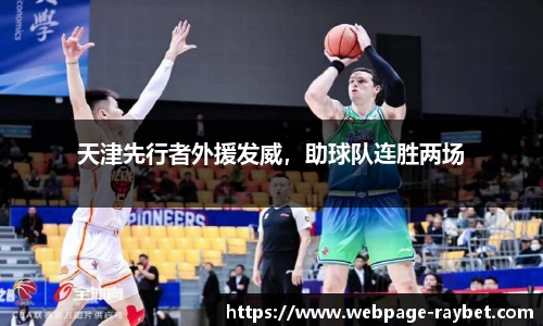 天津先行者外援发威，助球队连胜两场