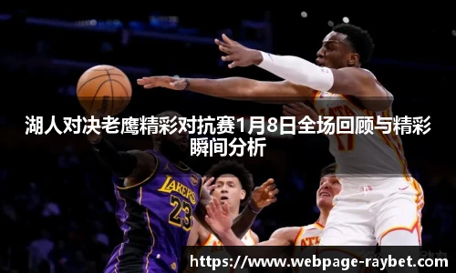 湖人对决老鹰精彩对抗赛1月8日全场回顾与精彩瞬间分析