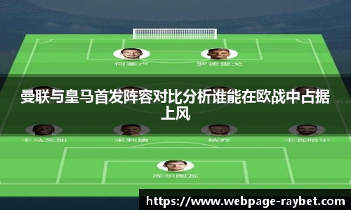 曼联与皇马首发阵容对比分析谁能在欧战中占据上风
