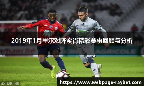 2019年1月里尔对阵索肖精彩赛事回顾与分析