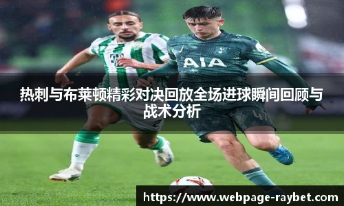 热刺与布莱顿精彩对决回放全场进球瞬间回顾与战术分析