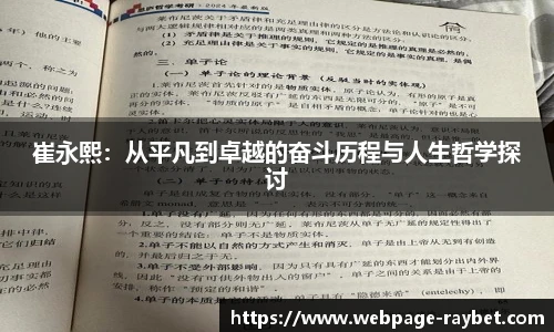 崔永熙：从平凡到卓越的奋斗历程与人生哲学探讨