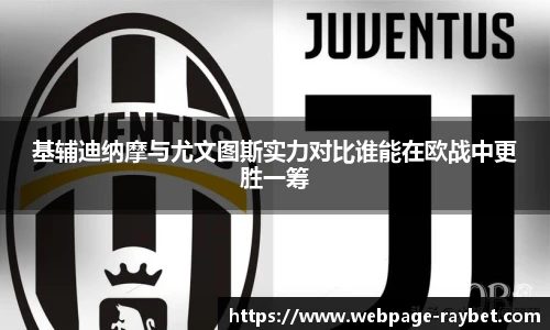 基辅迪纳摩与尤文图斯实力对比谁能在欧战中更胜一筹