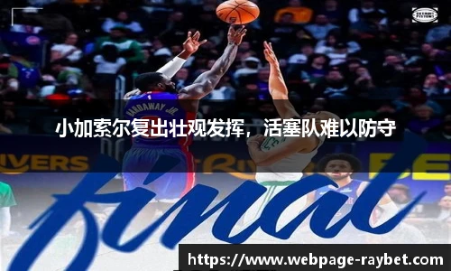 小加索尔复出壮观发挥，活塞队难以防守