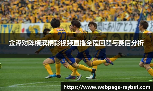 金泽对阵横滨精彩视频直播全程回顾与赛后分析
