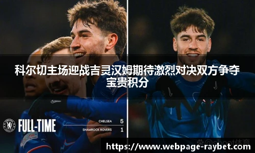 科尔切主场迎战吉灵汉姆期待激烈对决双方争夺宝贵积分