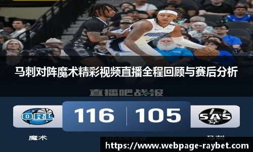 马刺对阵魔术精彩视频直播全程回顾与赛后分析