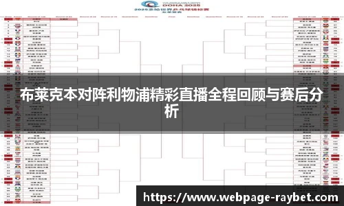 布莱克本对阵利物浦精彩直播全程回顾与赛后分析