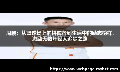 周鹏：从篮球场上的拼搏者到生活中的励志榜样，激励无数年轻人追梦之路