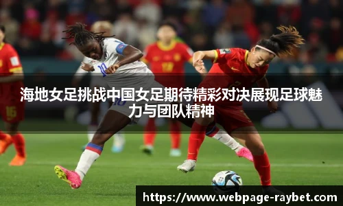 海地女足挑战中国女足期待精彩对决展现足球魅力与团队精神