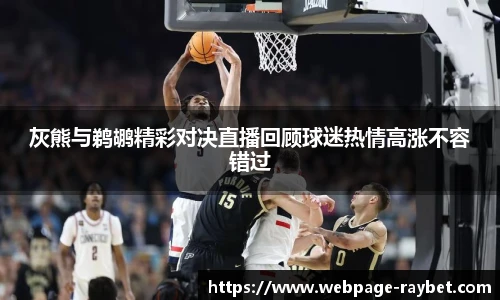 灰熊与鹈鹕精彩对决直播回顾球迷热情高涨不容错过