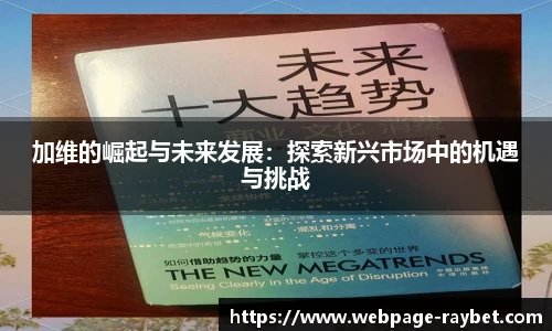 加维的崛起与未来发展：探索新兴市场中的机遇与挑战