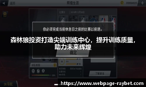 森林狼投资打造尖端训练中心，提升训练质量，助力未来辉煌