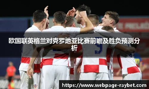 欧国联英格兰对克罗地亚比赛前瞻及胜负预测分析