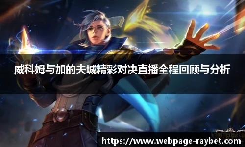 威科姆与加的夫城精彩对决直播全程回顾与分析