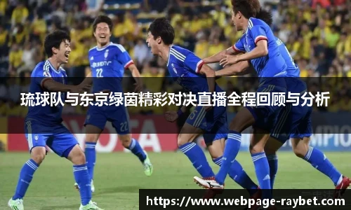 琉球队与东京绿茵精彩对决直播全程回顾与分析