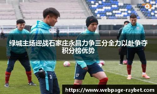 绿城主场迎战石家庄永昌力争三分全力以赴争夺积分榜优势