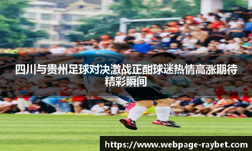 四川与贵州足球对决激战正酣球迷热情高涨期待精彩瞬间