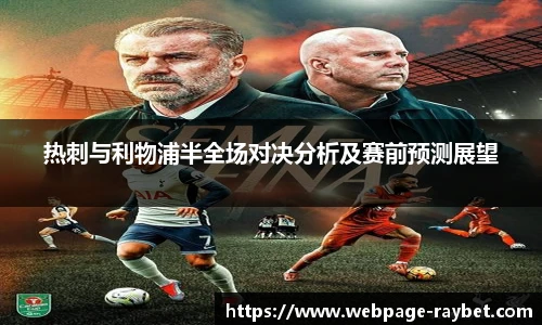 热刺与利物浦半全场对决分析及赛前预测展望