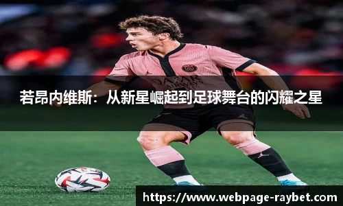 若昂内维斯：从新星崛起到足球舞台的闪耀之星
