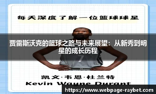 贾雷斯沃克的篮球之路与未来展望：从新秀到明星的成长历程