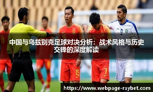 中国与乌兹别克足球对决分析：战术风格与历史交锋的深度解读