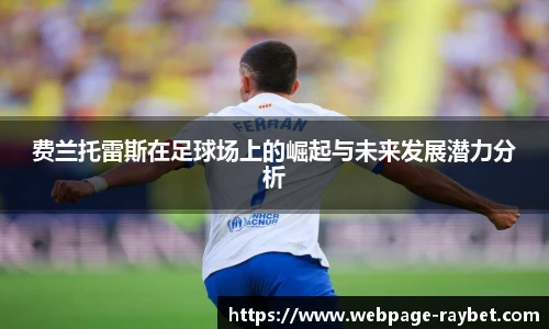 费兰托雷斯在足球场上的崛起与未来发展潜力分析