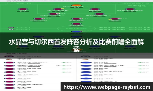 水晶宫与切尔西首发阵容分析及比赛前瞻全面解读