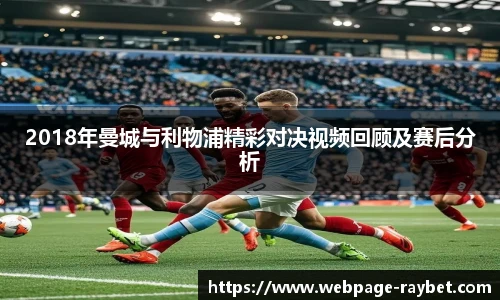 2018年曼城与利物浦精彩对决视频回顾及赛后分析