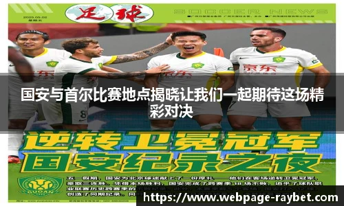 国安与首尔比赛地点揭晓让我们一起期待这场精彩对决