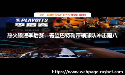 热火睽违季后赛，寄望巴特勒带领球队冲击前八