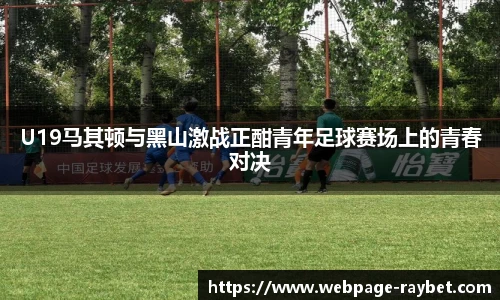 U19马其顿与黑山激战正酣青年足球赛场上的青春对决