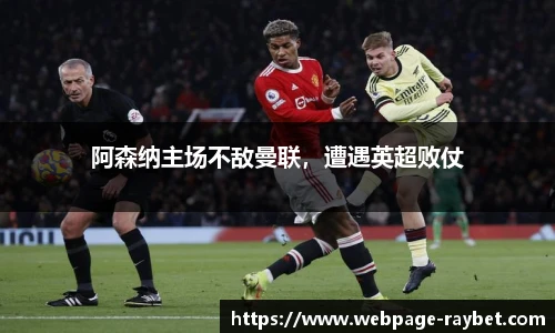 阿森纳主场不敌曼联，遭遇英超败仗