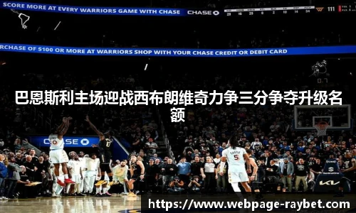 巴恩斯利主场迎战西布朗维奇力争三分争夺升级名额