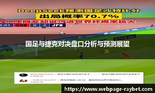 国足与捷克对决盘口分析与预测展望
