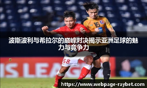 波斯波利与希拉尔的巅峰对决揭示亚洲足球的魅力与竞争力