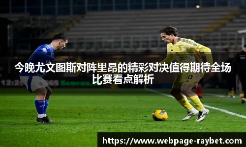 今晚尤文图斯对阵里昂的精彩对决值得期待全场比赛看点解析