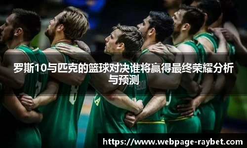 罗斯10与匹克的篮球对决谁将赢得最终荣耀分析与预测