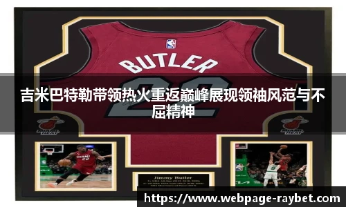 吉米巴特勒带领热火重返巅峰展现领袖风范与不屈精神