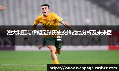 澳大利亚与伊朗足球历史交锋战绩分析及未来展望